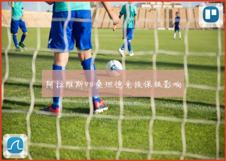 阿拉维斯vs桑坦德竞技保级影响