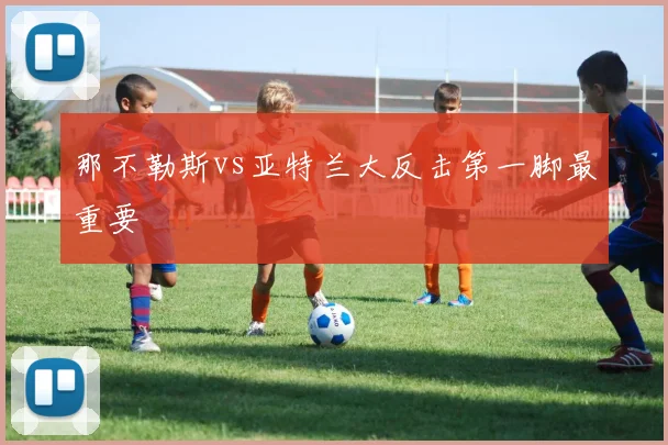 那不勒斯vs亚特兰大反击第一脚最重要