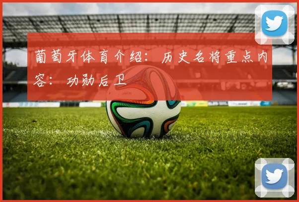 葡萄牙体育介绍：历史名将重点内容：功勋后卫