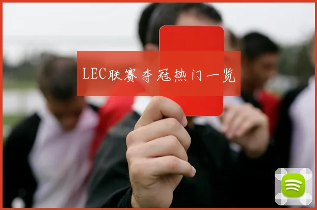 LEC联赛夺冠热门一览