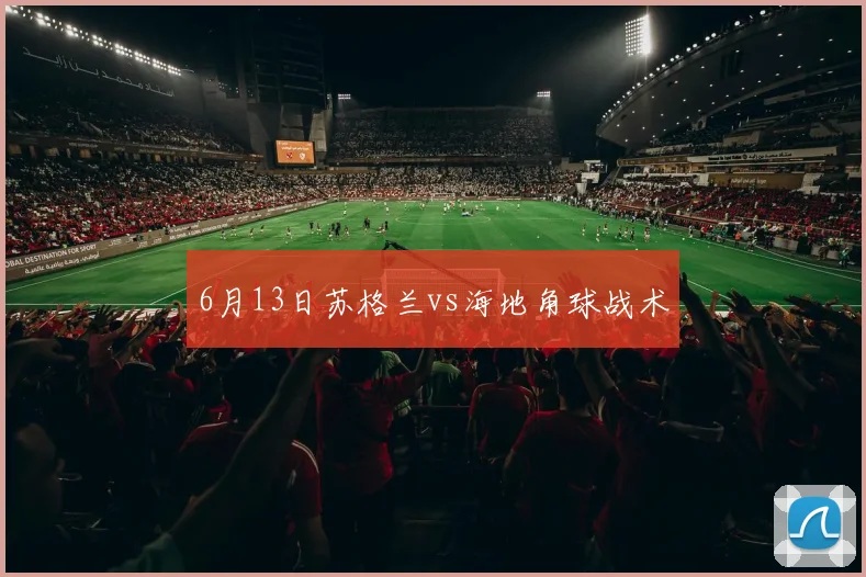 6月13日苏格兰vs海地角球战术
