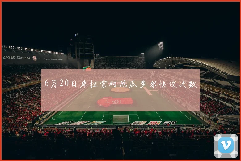 6月20日库拉索对厄瓜多尔快攻次数