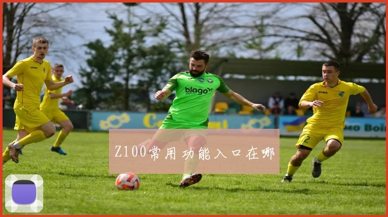 Z100常用功能入口在哪