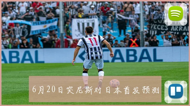6月20日突尼斯对日本首发预测