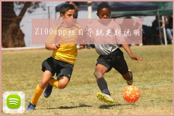 Z100app栏目导航更新说明