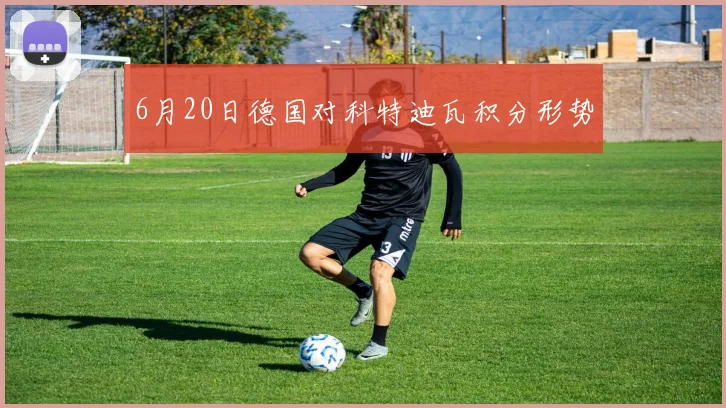 6月20日德国对科特迪瓦积分形势