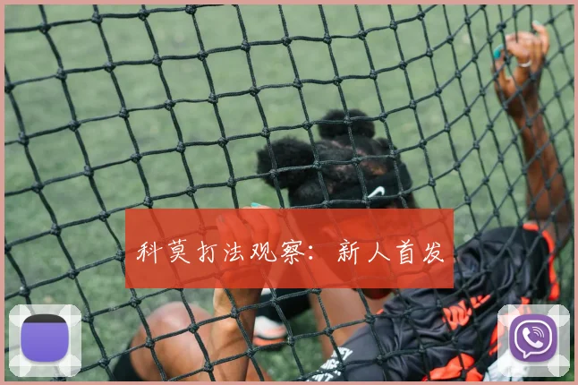 科莫打法观察：新人首发