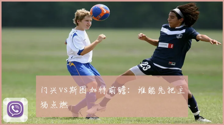 门兴vs斯图加特前瞻：谁能先把主场点燃