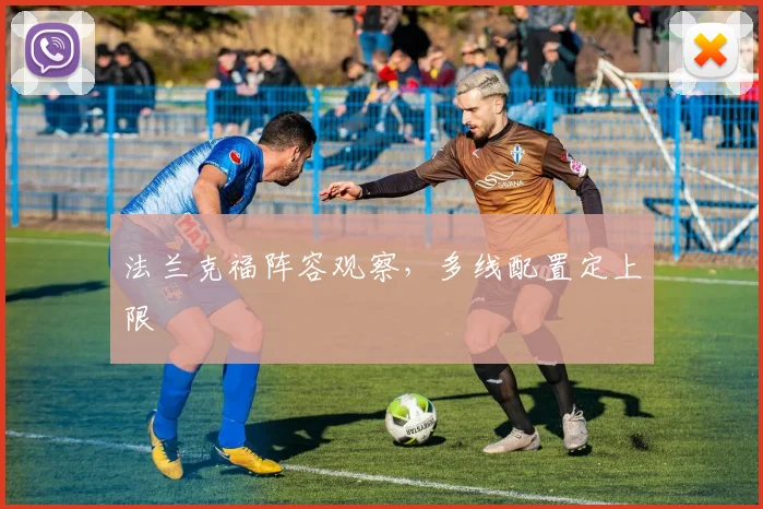 法兰克福阵容观察，多线配置定上限