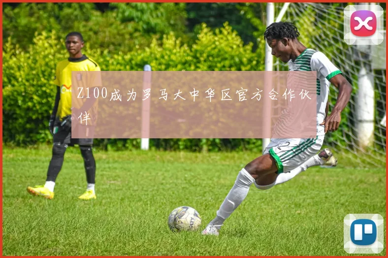 Z100成为罗马大中华区官方合作伙伴