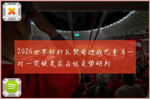 2026世界杯科瓦契奇迎战巴拿马一对一突破是否占优走势研判