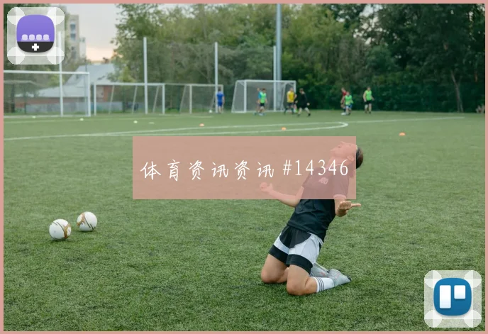 吉马良斯面对摩洛哥队防线能否提高终结效率金靴热度观察