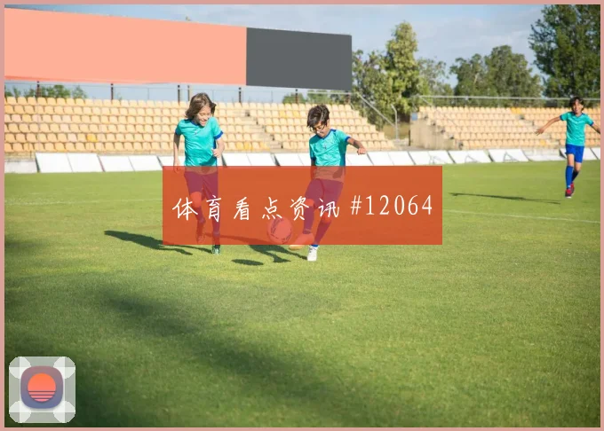 阿尔及利亚队奥亚尔对阵约旦压迫强度能否维持形势分析